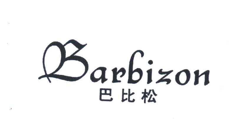 巴比松 BARBIZON