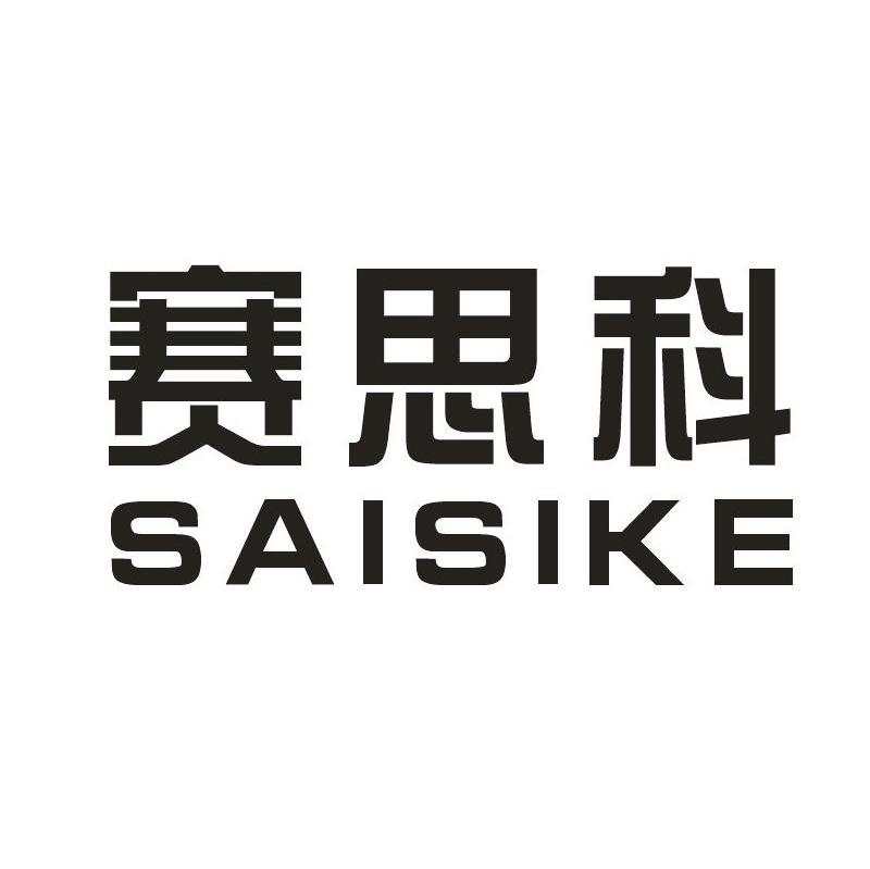 赛思科