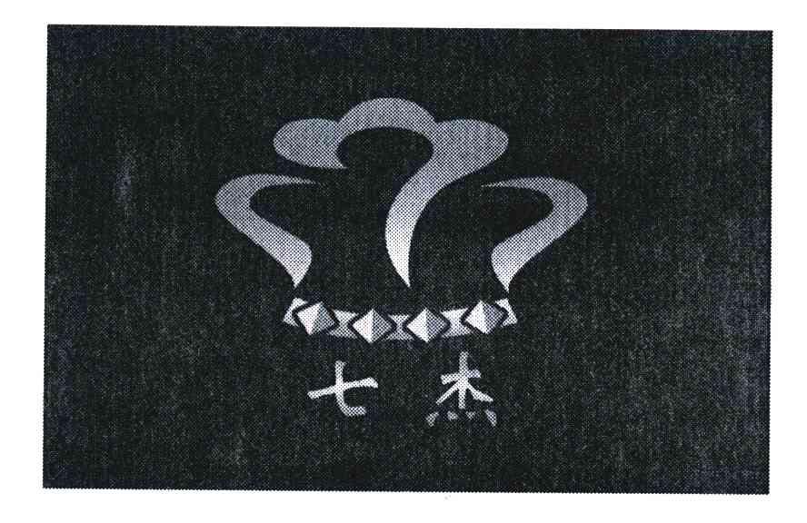 七杰