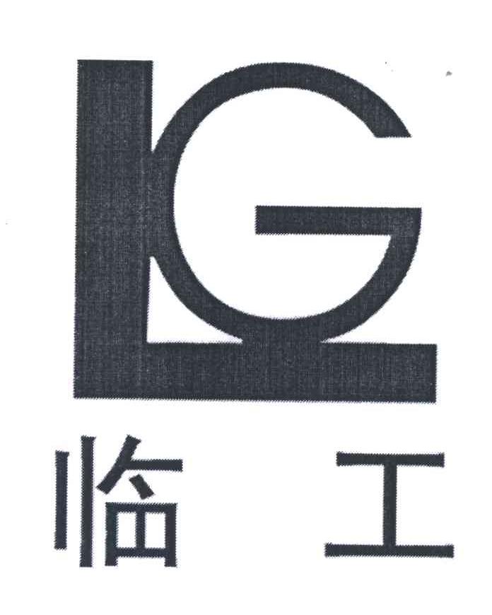 临工;LG
