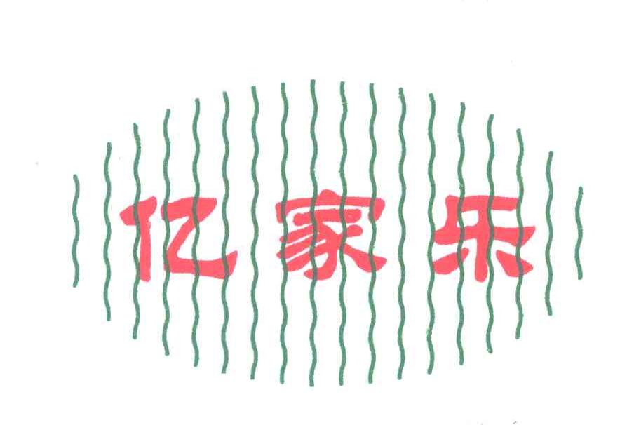 亿家乐