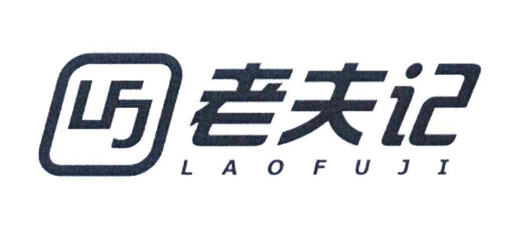 老夫记 LFJ