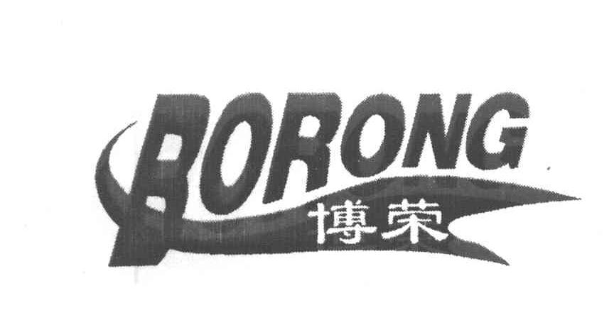 博荣