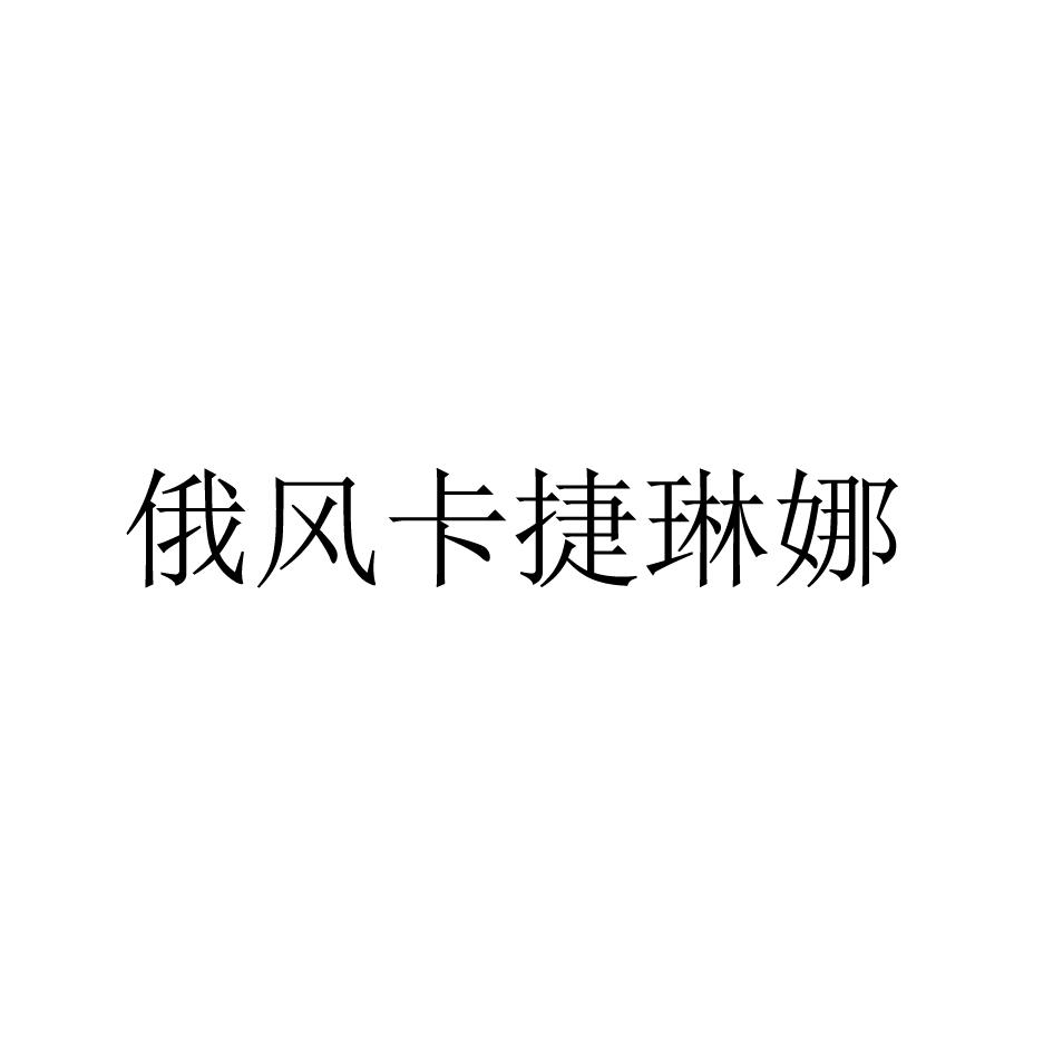 俄风卡捷琳娜