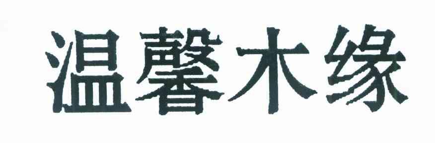 温馨木缘