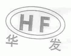 华发