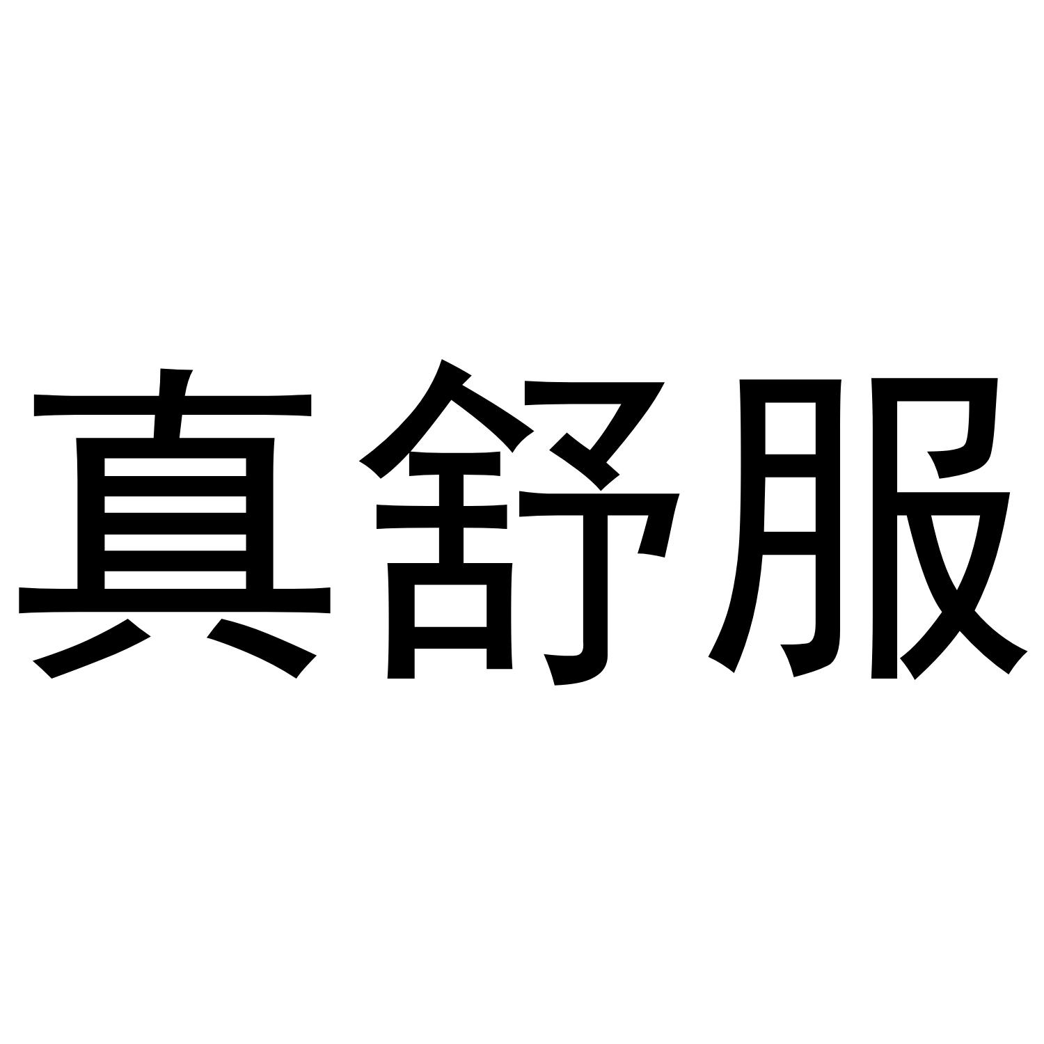 真舒服