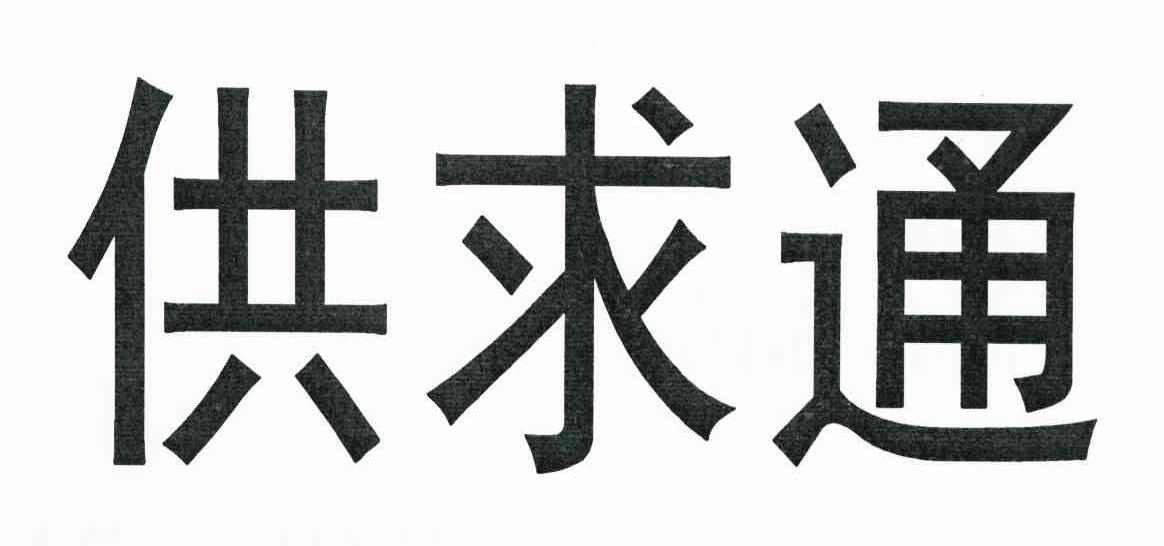 供求通
