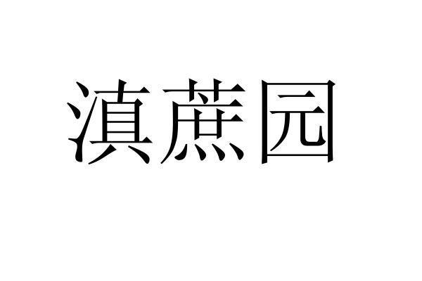 滇蔗园