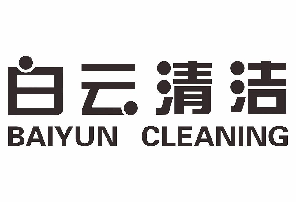 白云清洁 BAIYUN CLEANING