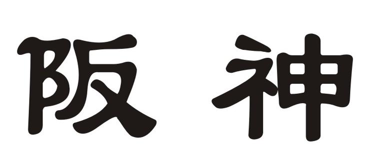 阪神