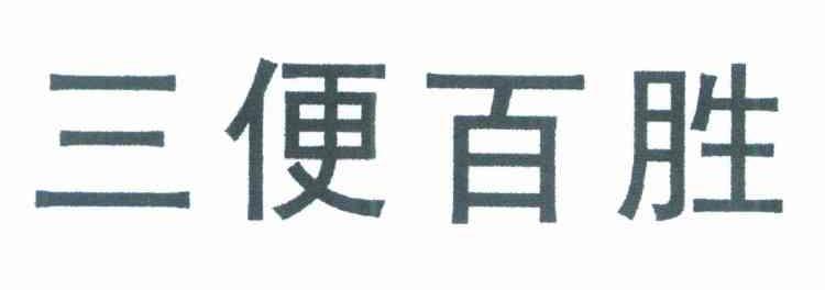 三便百胜
