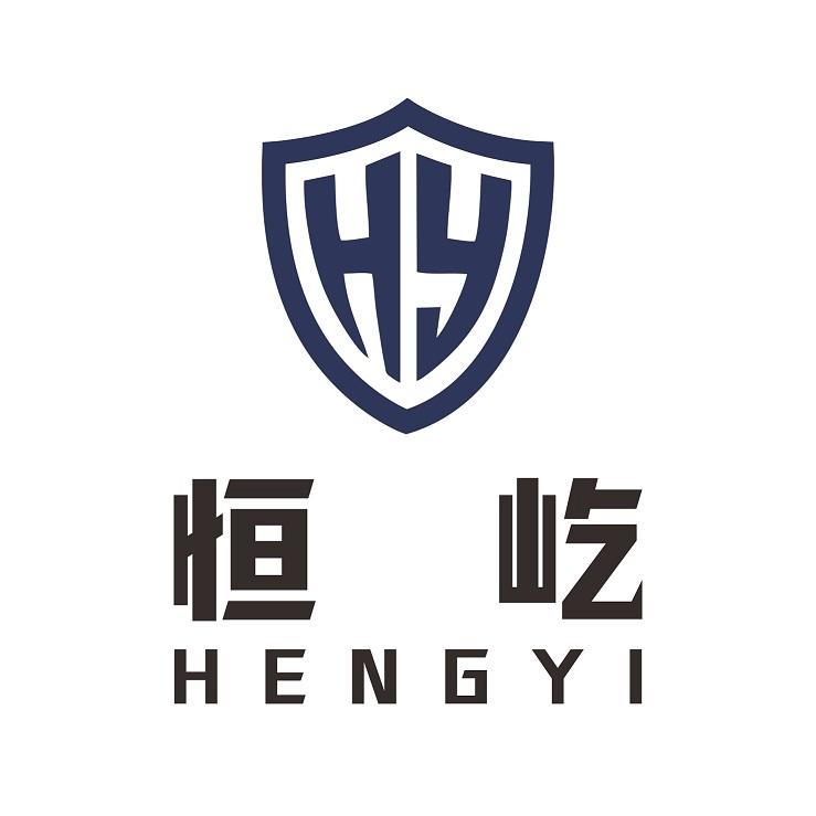 恒屹