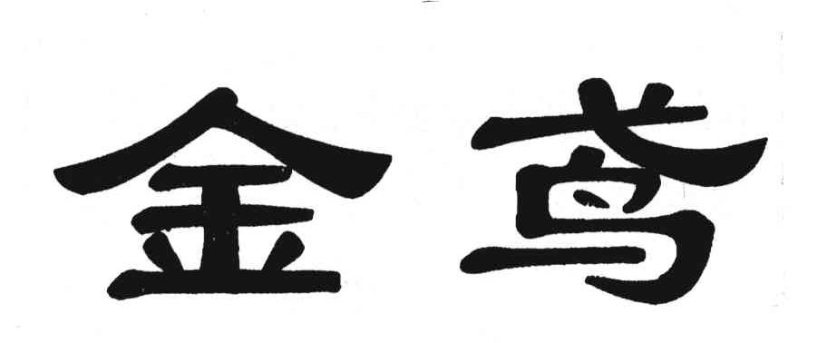 金鸢