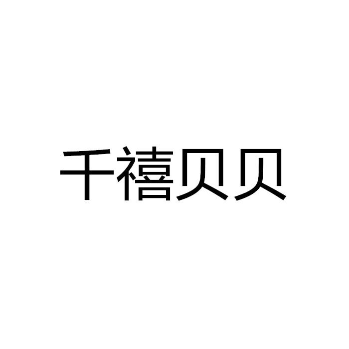 千禧贝贝