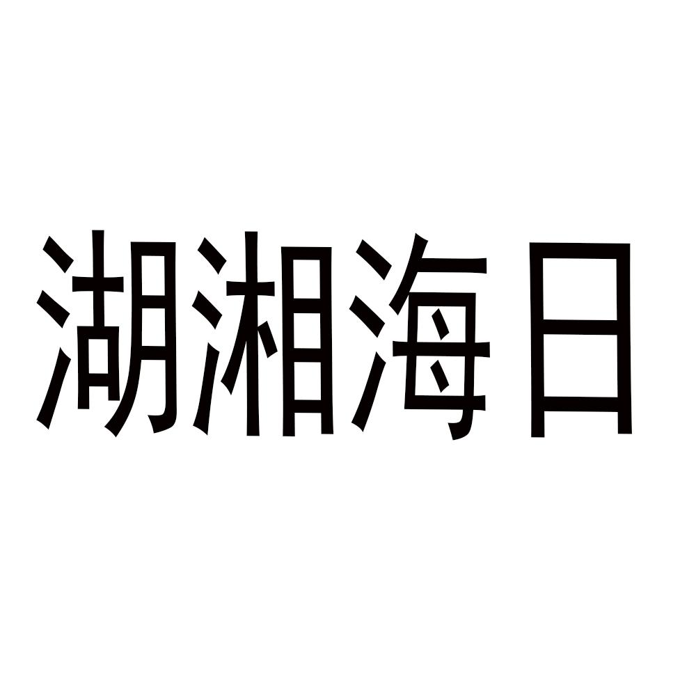 湖湘海日