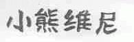 小熊维尼