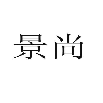 景尚