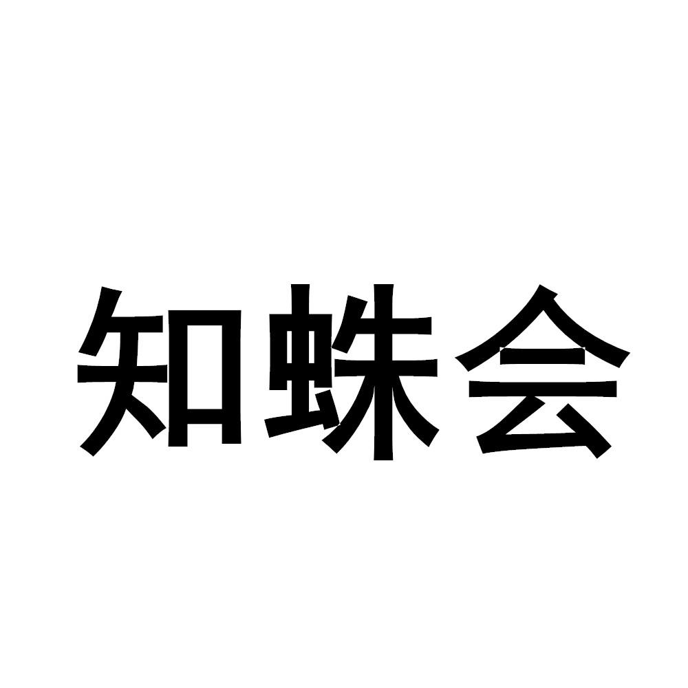 知蛛会