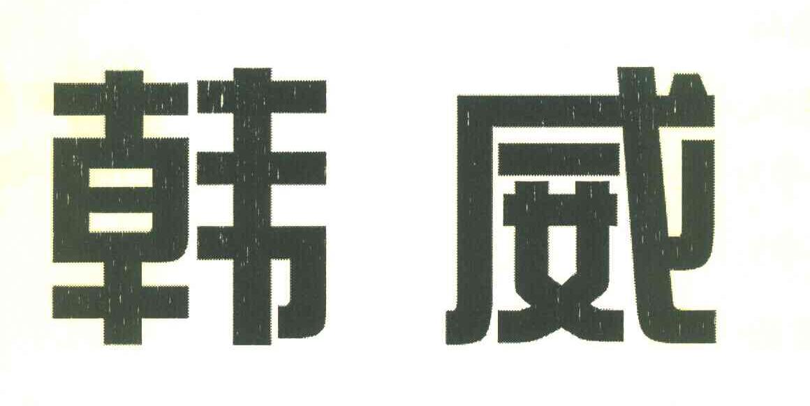 韩威