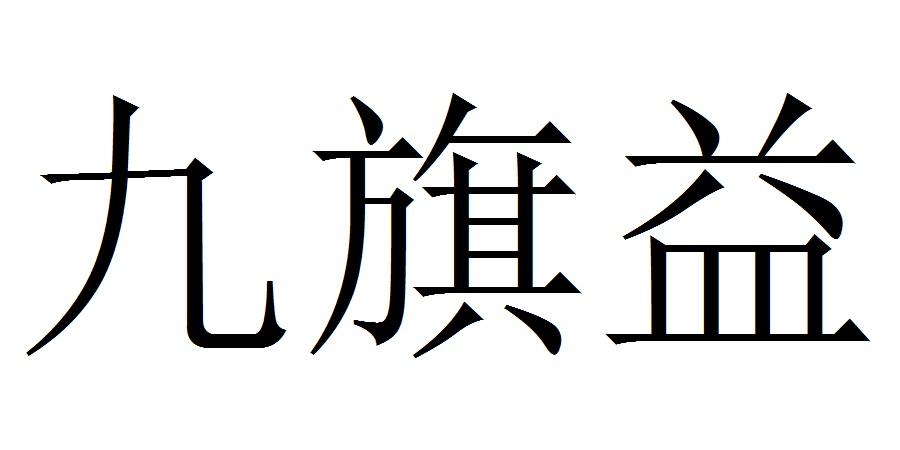 九旗益