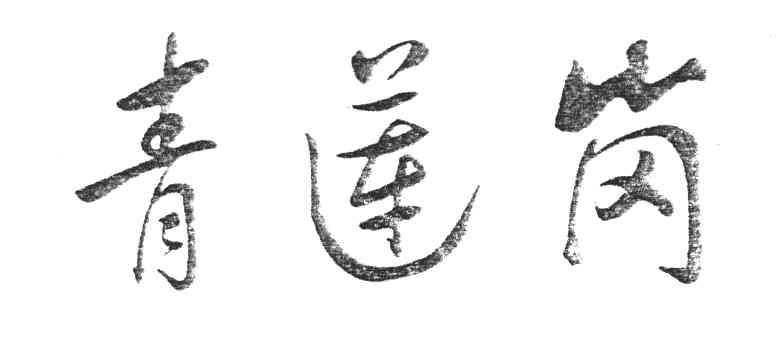 青莲岗