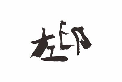 左印