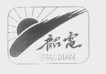 韶电
