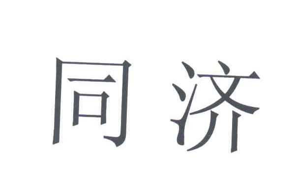 同济