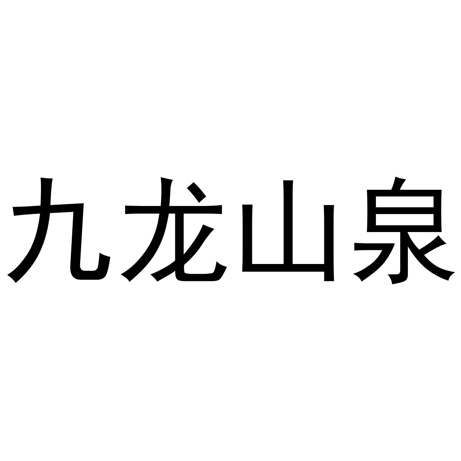 九龙山泉