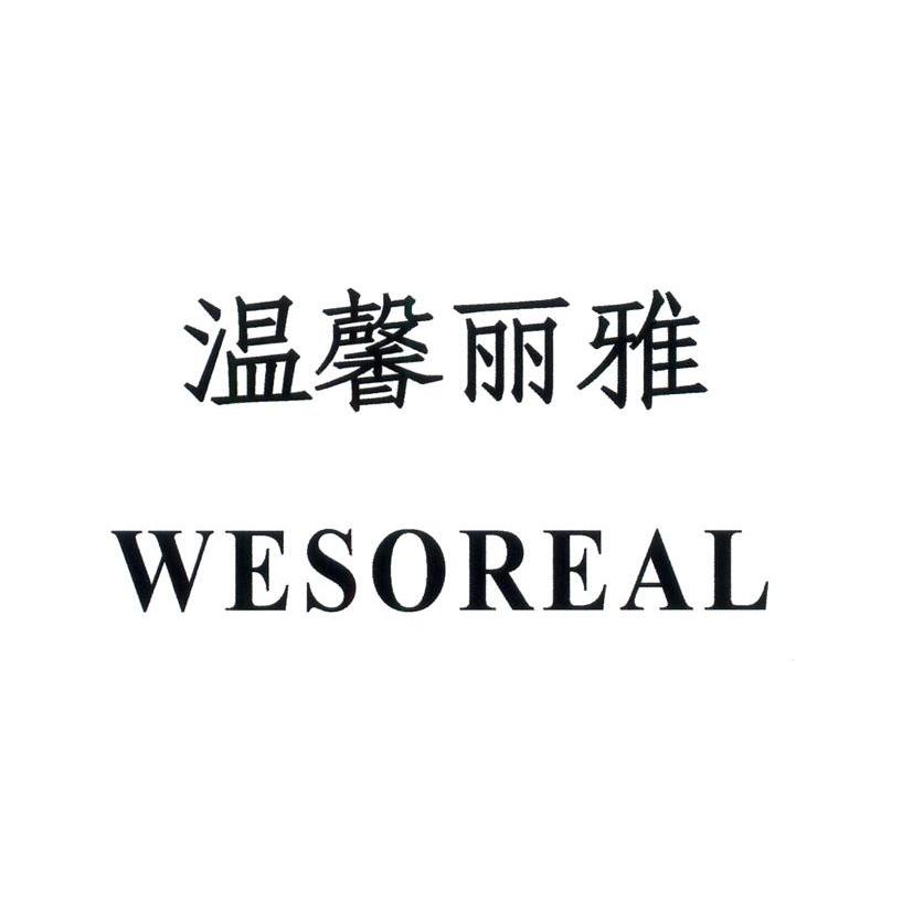 温馨丽雅 WESOREAL