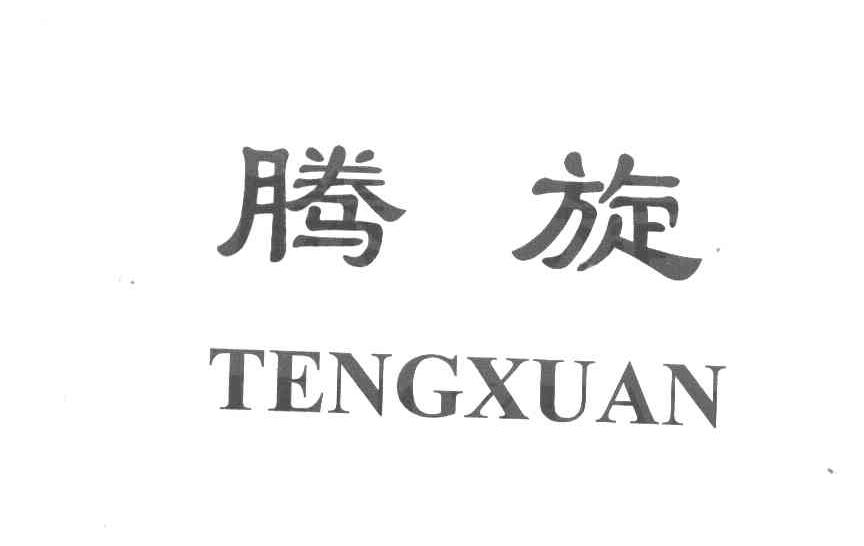 腾旋