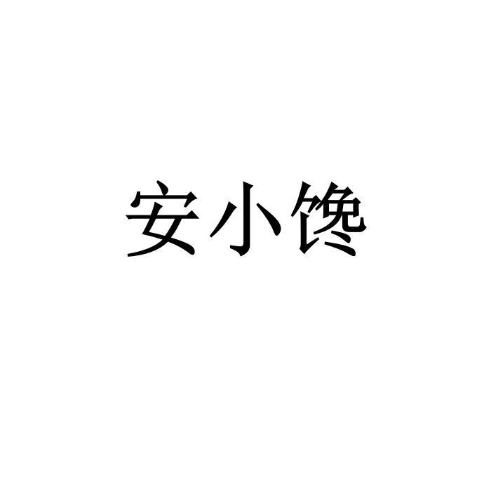 安小馋