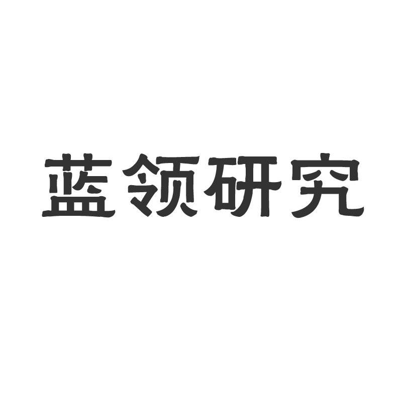 蓝领研究