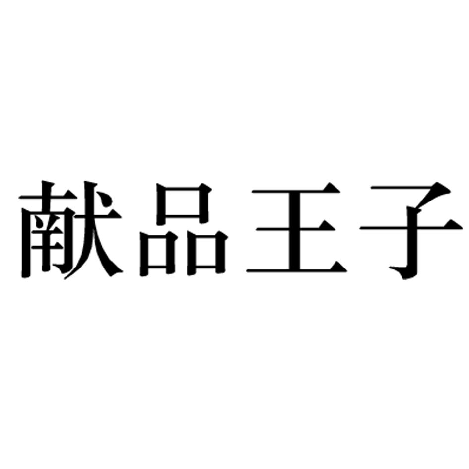 献品王子