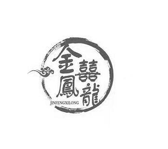 金凤囍龙