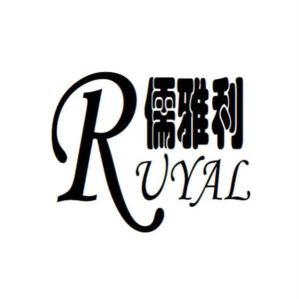 儒雅利 RUYAL