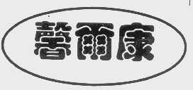 馨尔康