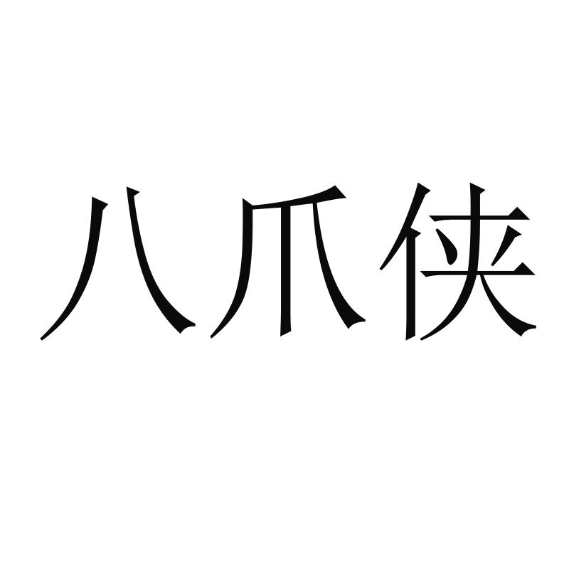 八爪侠