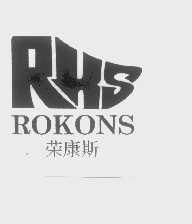 荣康斯   ROKONS   RHS