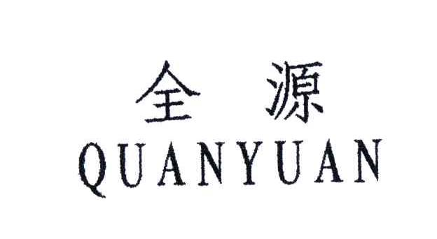 全源;QUAN YUAN