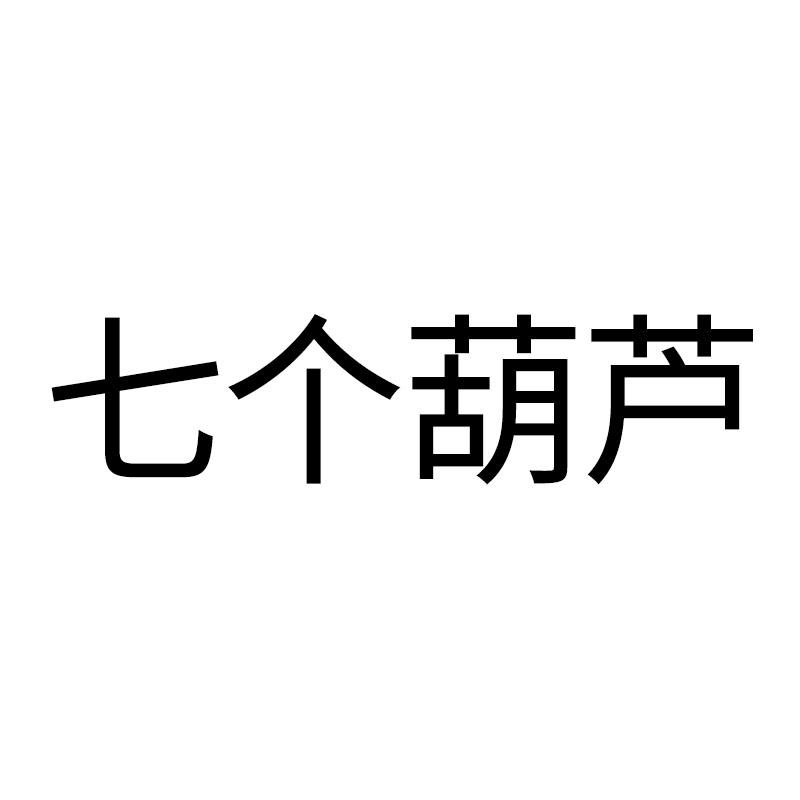 七个葫芦