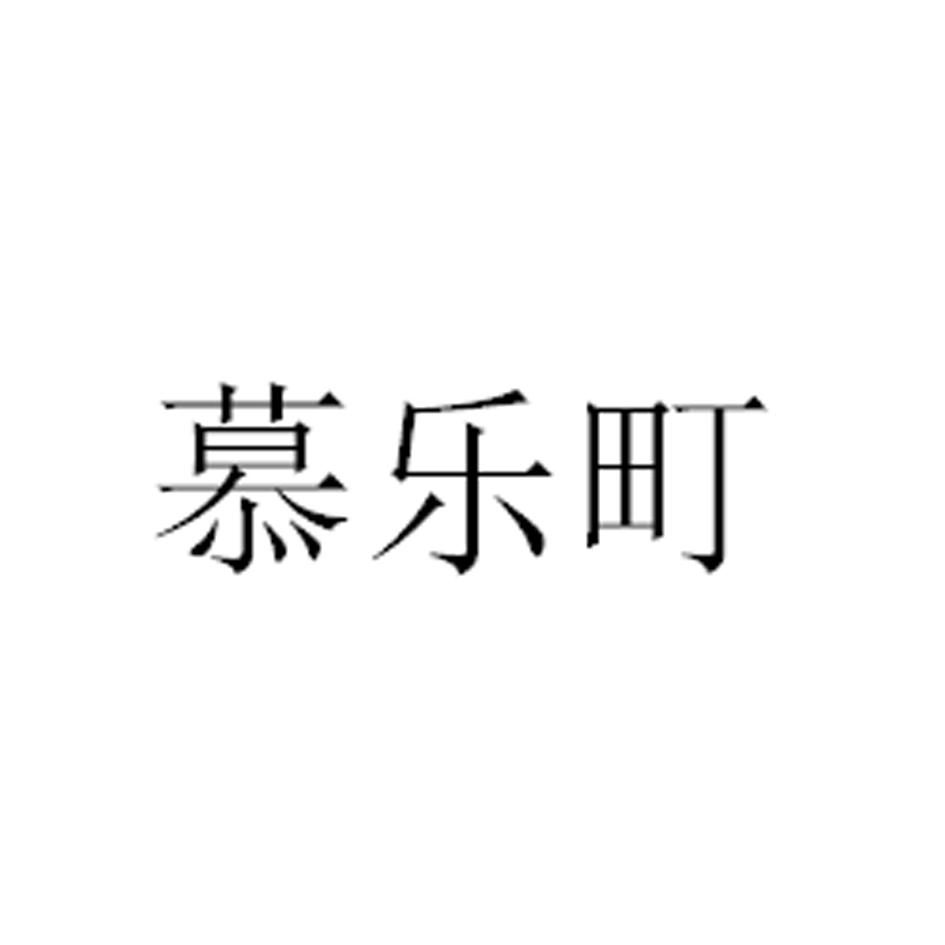 慕乐町