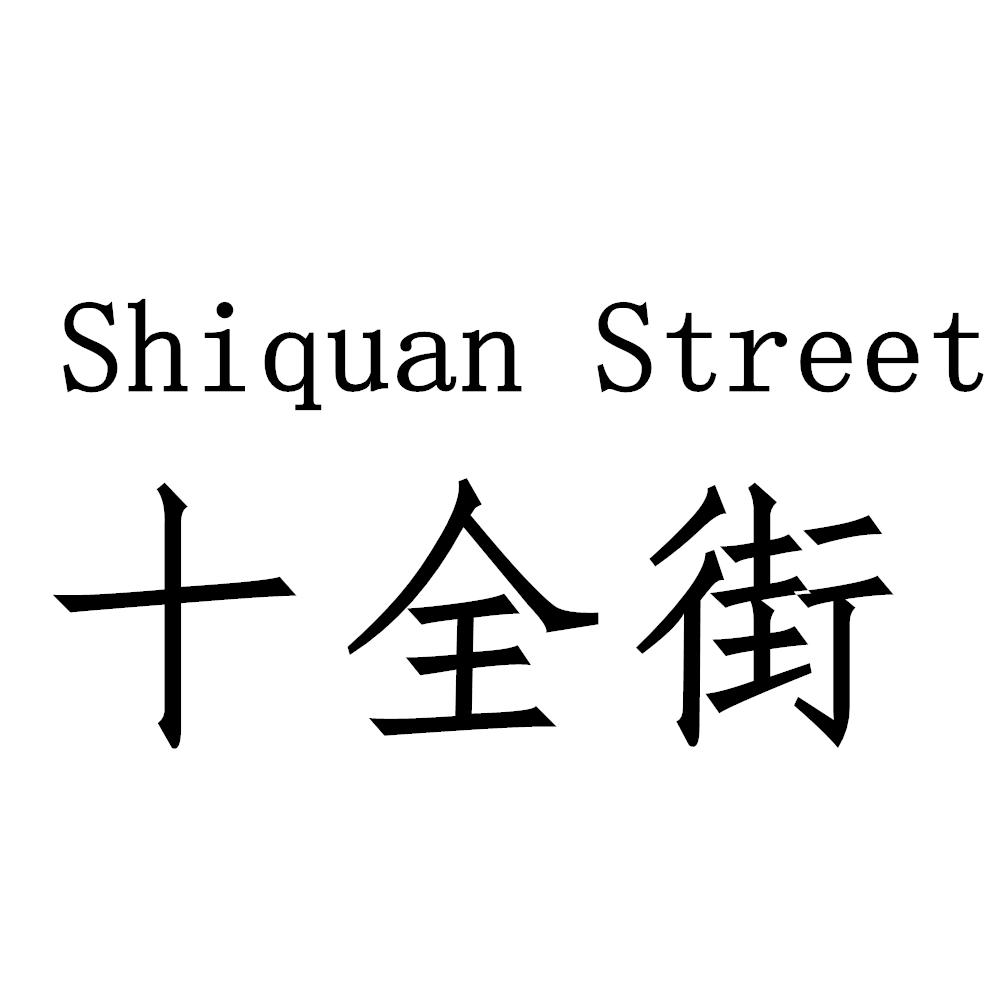 十全街 SHIQUAN STREET