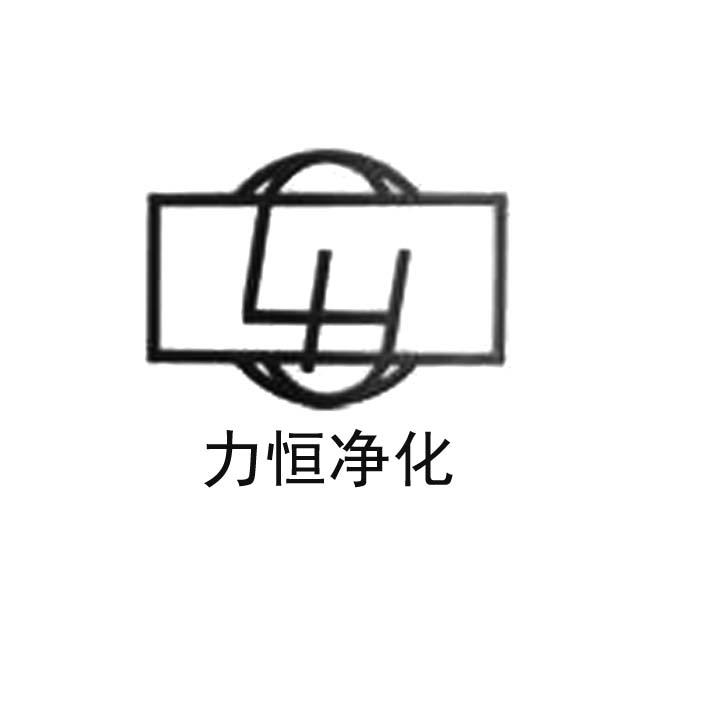 力恒净化