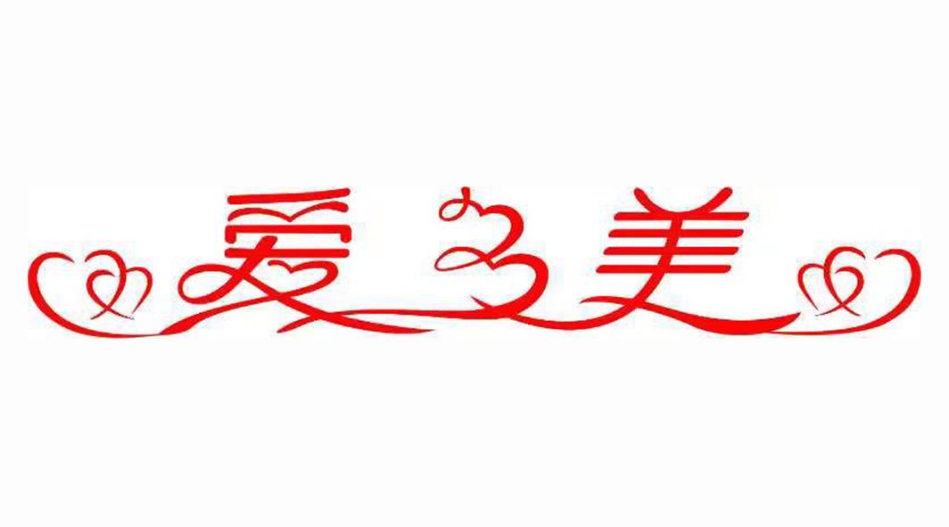 爱多美