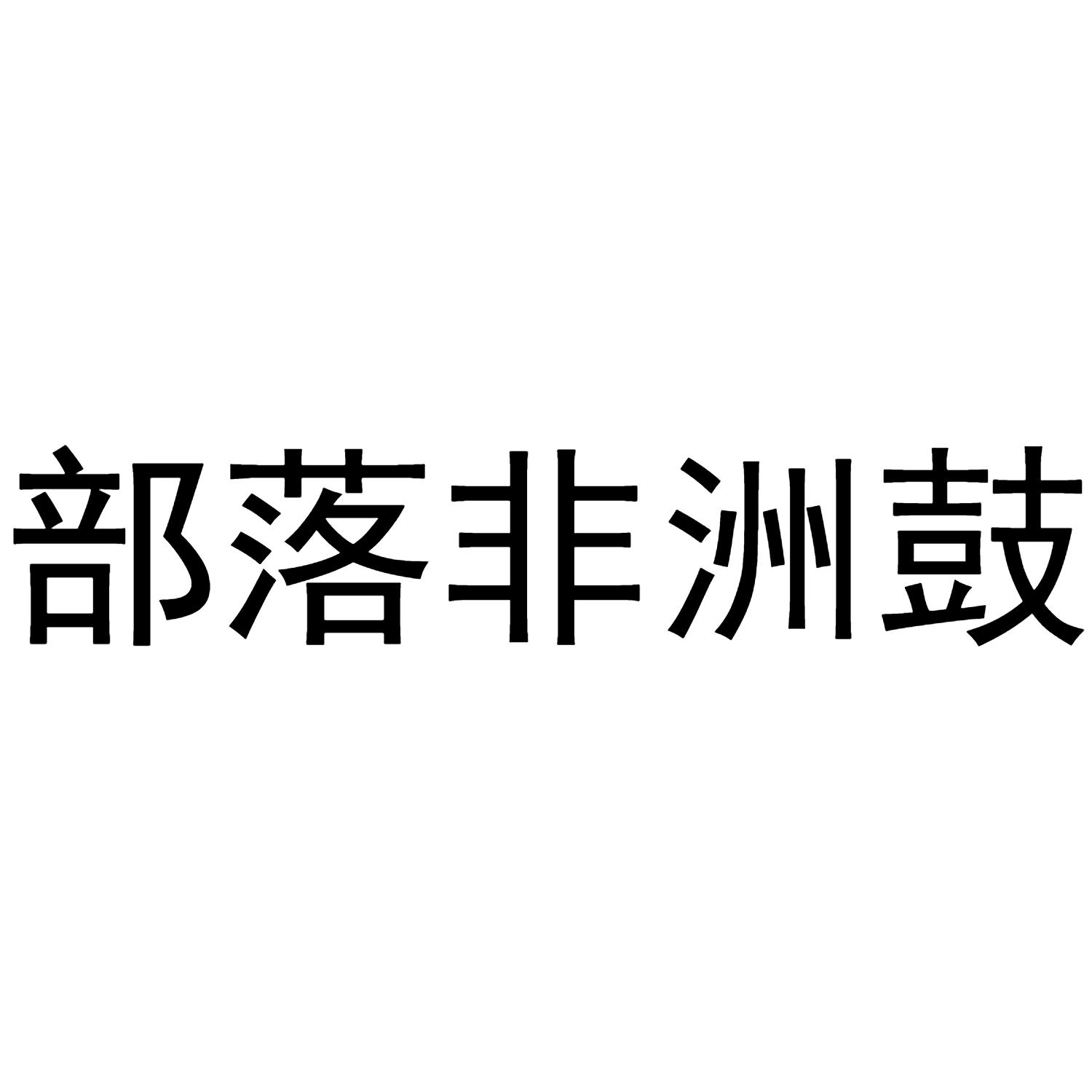 部落非洲鼓