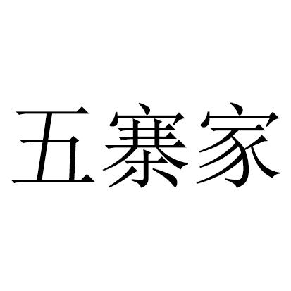 五寨家