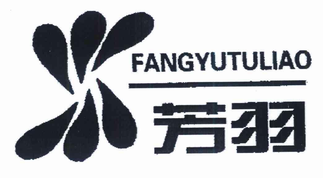 芳羽 FANGYUTULIAO