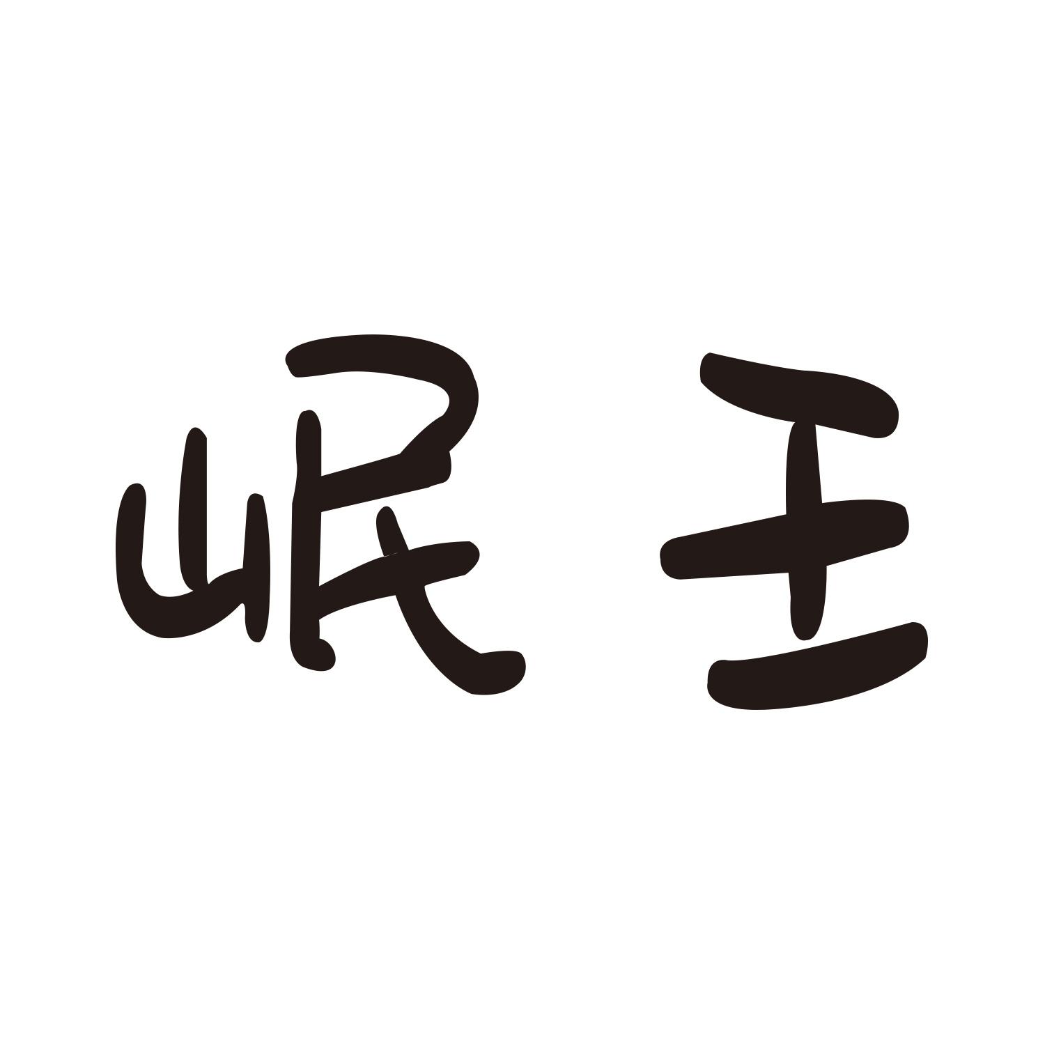 岷王